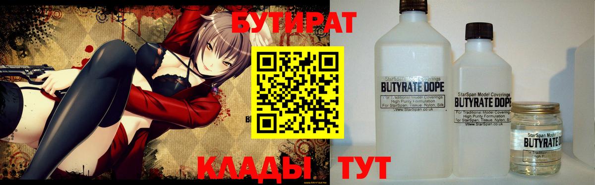БУТИРАТ  Вход с VPN  Великий Устюг  БУТИРАТ вода 