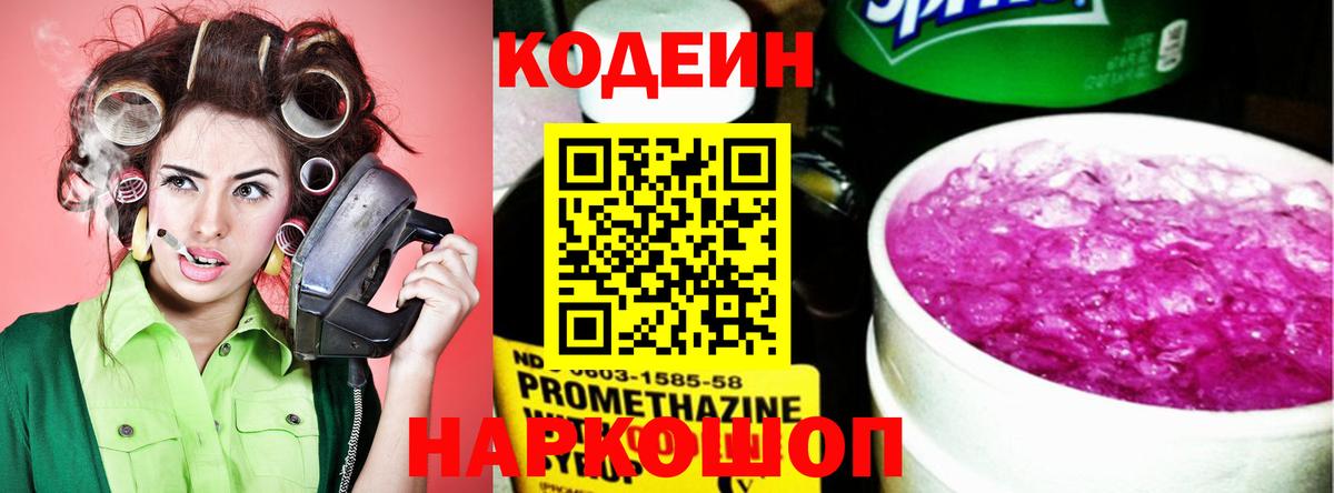 Кодеин Purple Drank Великий Устюг